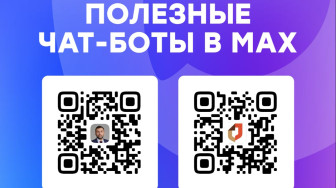 Полезные чат-боты в MAX.