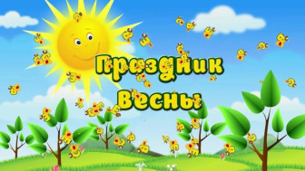 "Весенний фестиваль".