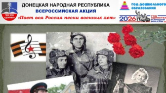 Всероссийская акция «Поет вся Россия песни военных лет».