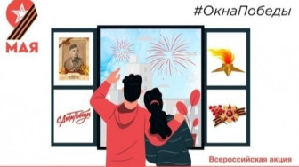 Всероссийская акция «Окна Победы» — 2026.