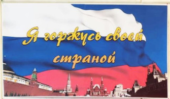 "Я горжусь своей страной!" "Я горжусь своей страной!".