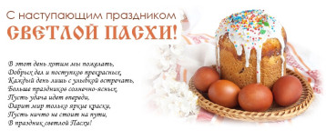 C наступающей Светлой Пасхой! C наступающей Светлой Пасхой!.