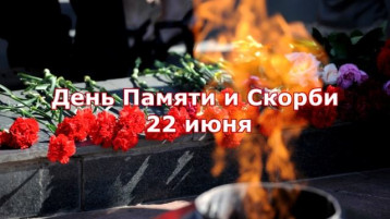 22 июня - День памяти и скорби 22 июня - День памяти и скорби.