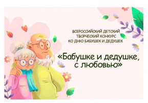 Участие во Всероссийском творческом конкурсе «Бабушке и дедушке с любовью» Участие во Всероссийском творческом конкурсе «Бабушке и дедушке с любовью».