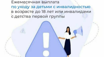 Ежемесячные выплаты по уходу за ребенком-инвалидом родителям и опекунам, Ежемесячные выплаты по уходу за ребенком-инвалидом родителям и опекунам,.