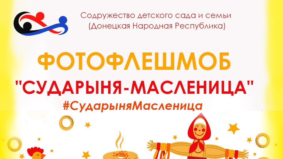 Фотофлешмоб " Сударыня-масленица" Фотофлешмоб " Сударыня-масленица".