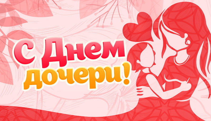 25 апреля- День дочери.