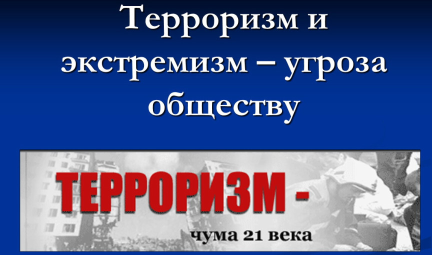 Терроризм и экстремизм - угроза обществу! Терроризм и экстремизм - угроза обществу!.