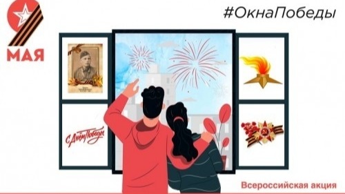Всероссийская акция «Окна Победы» — 2026.