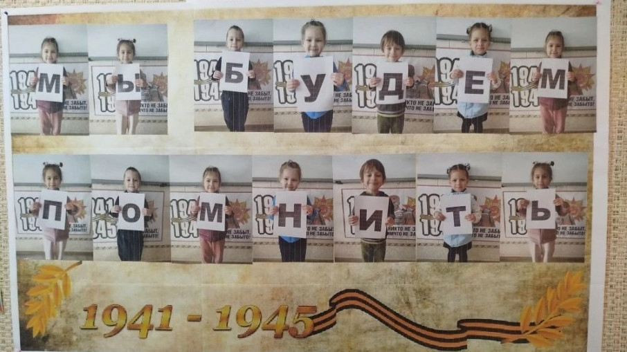 Мы будем помнить!.